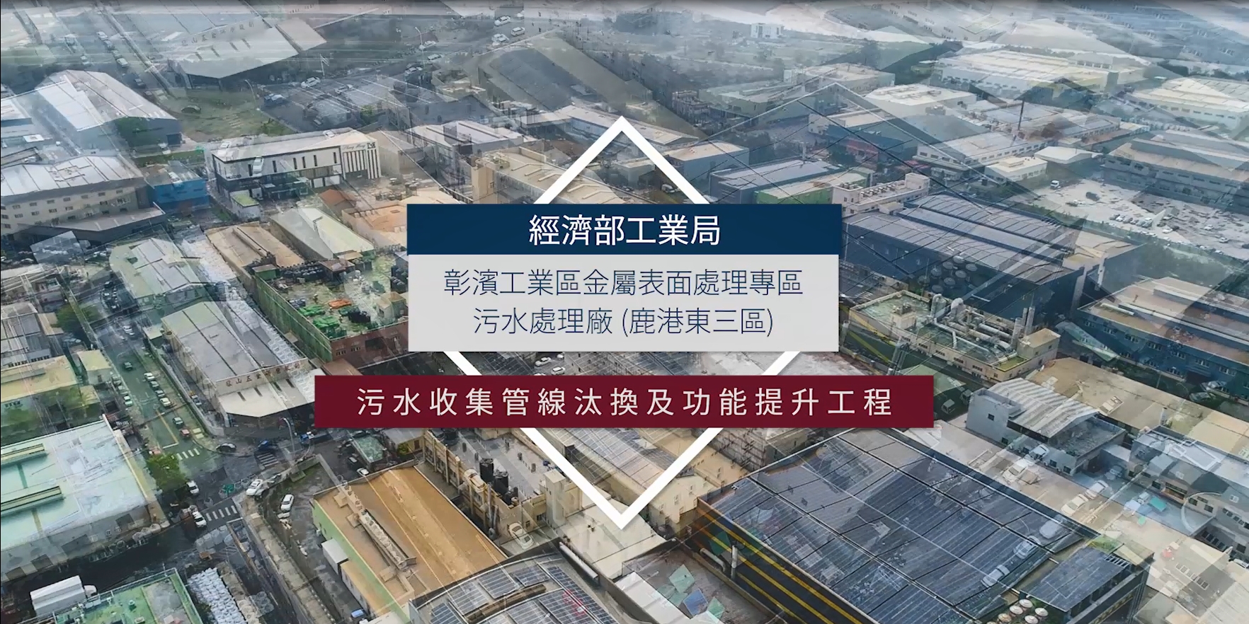 工 程 名 稱：111年度彰濱工業區金屬表面處理專區污水處理廠(鹿港東三區)_污水收集管線汰換及功能提升工程